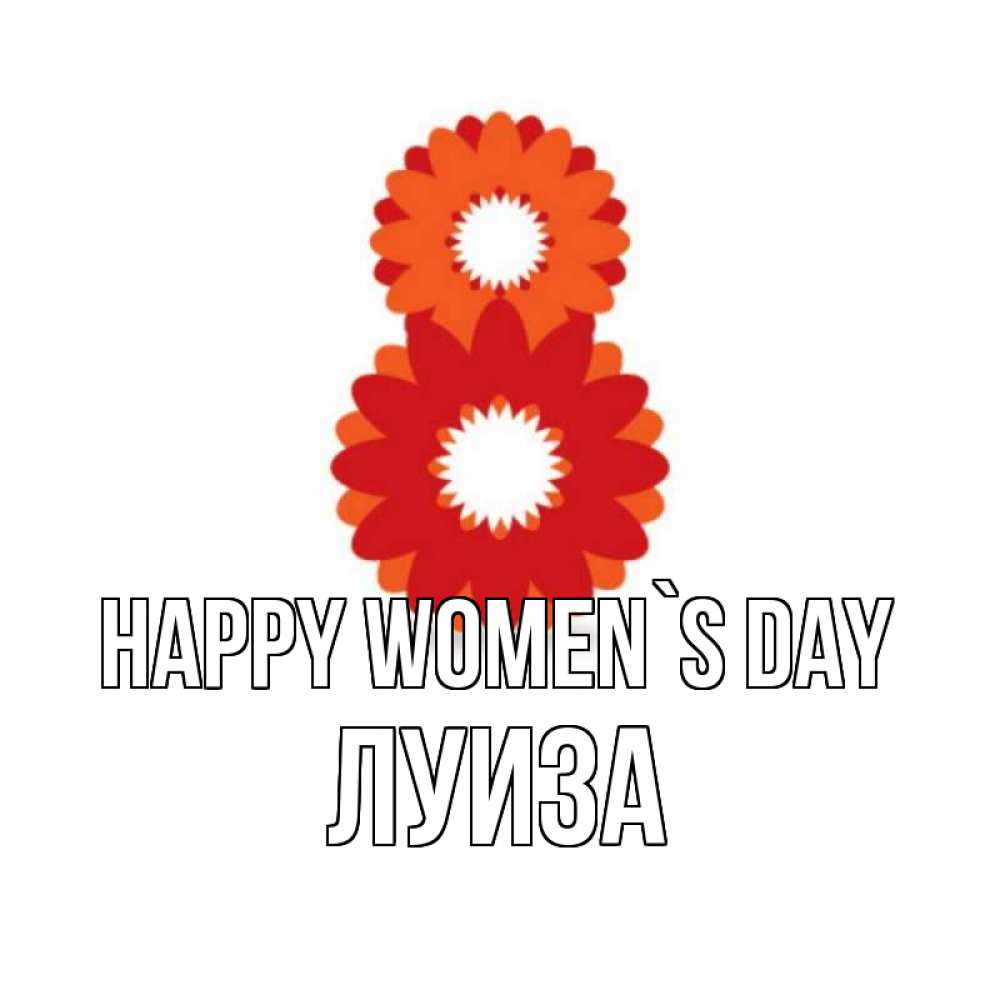 Greetings card с именем, Луиза happy women`s day восьмерка из лепестков Greetings with text for free download 